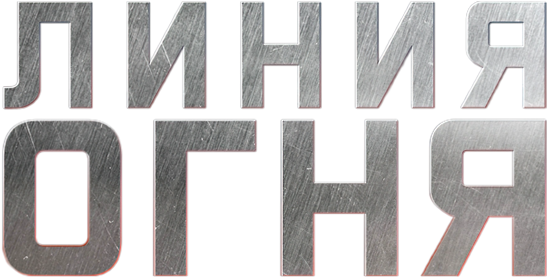 Линия огня