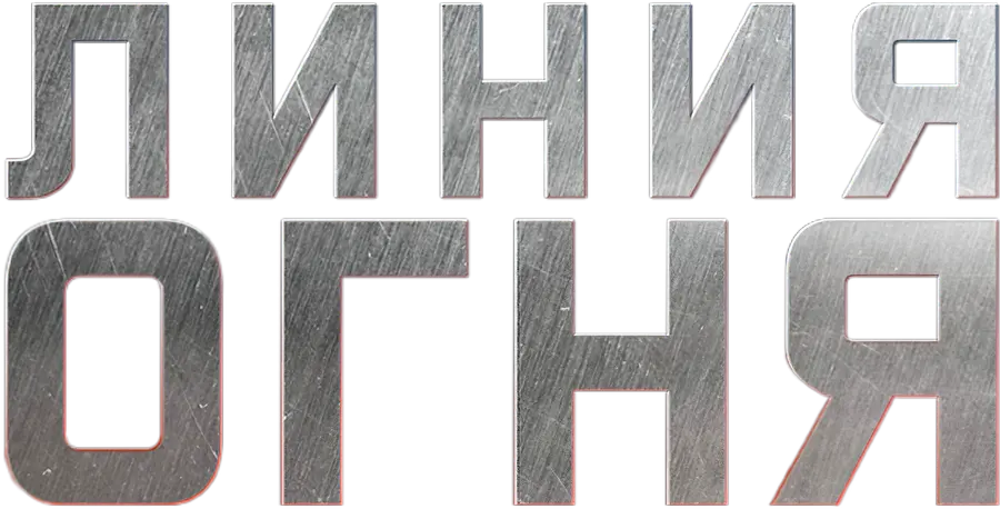 Линия огня