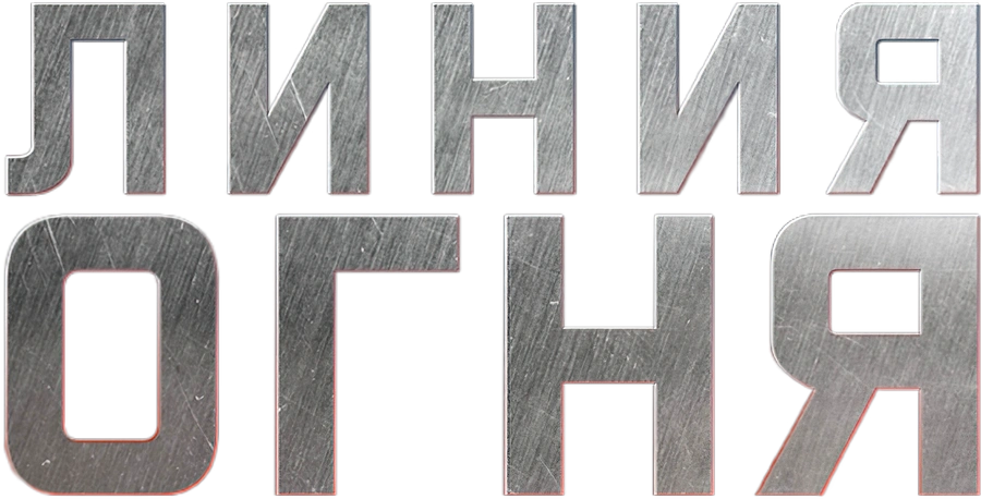 Линия огня