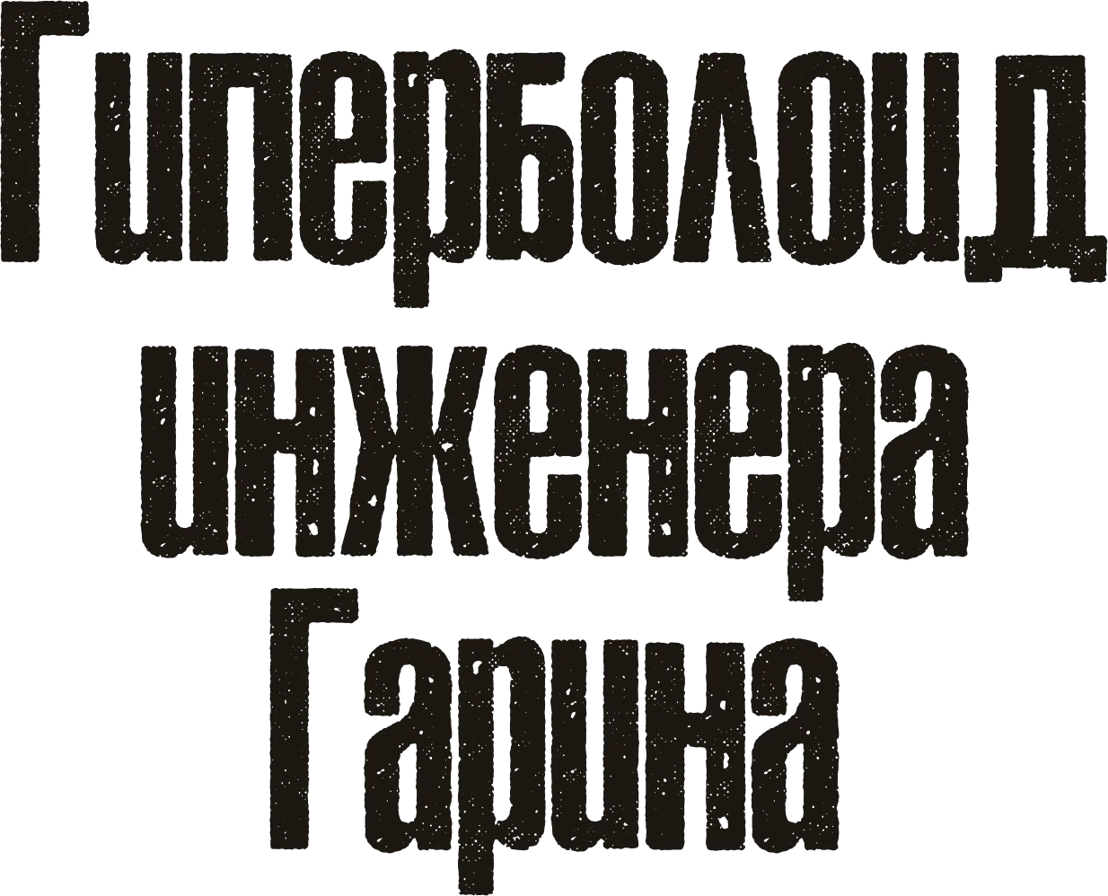 Гиперболоид инженера Гарина