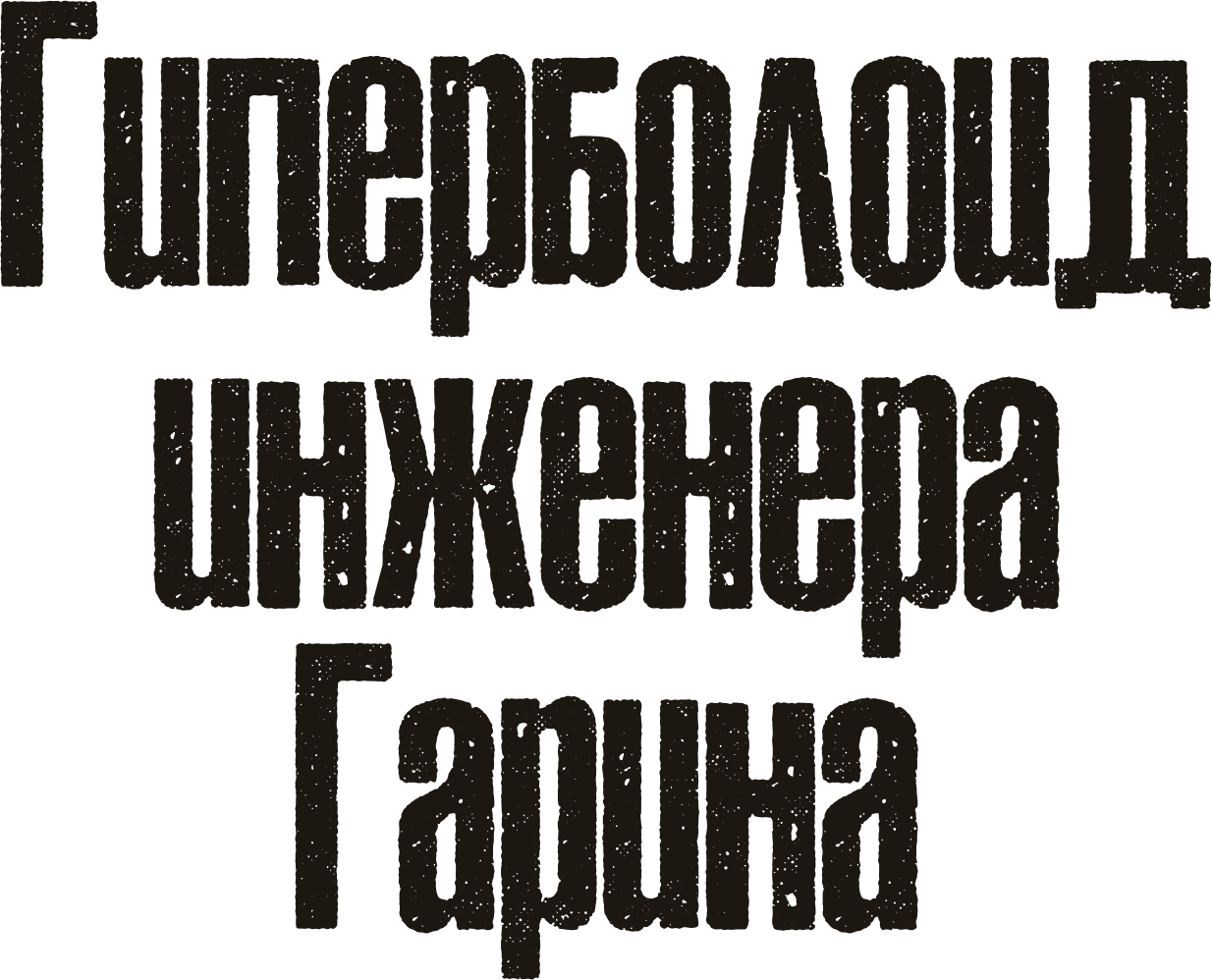 Гиперболоид инженера Гарина