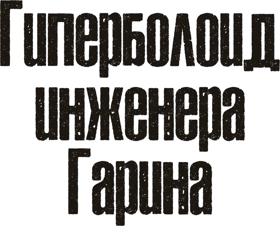 Гиперболоид инженера Гарина