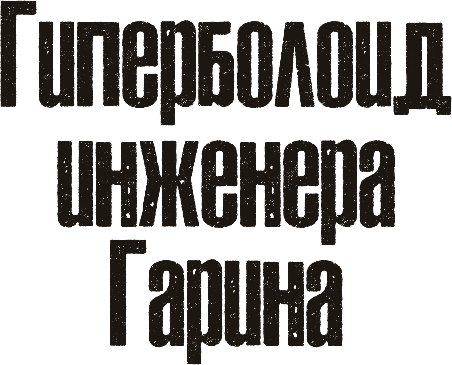 Гиперболоид инженера Гарина