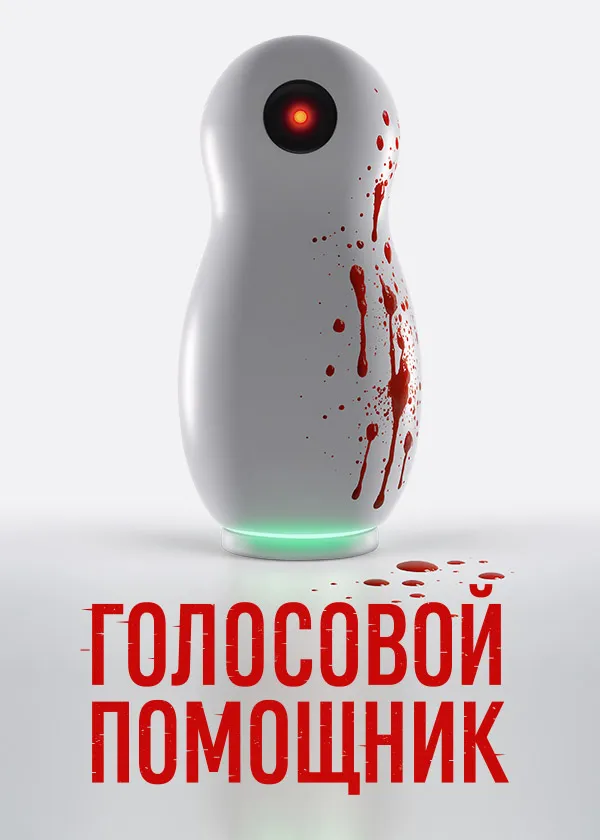 Голосовой помощник