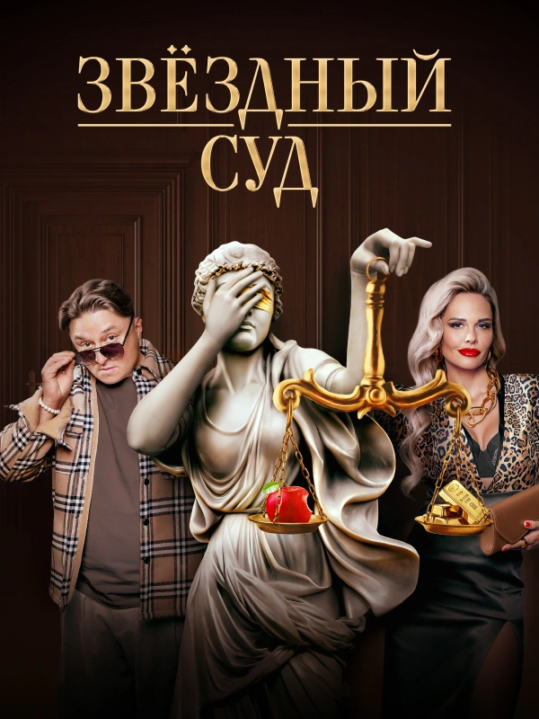 Звёздный суд