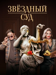 Звёздный суд