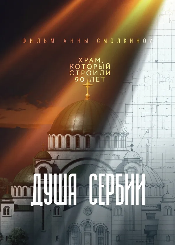 Душа Сербии