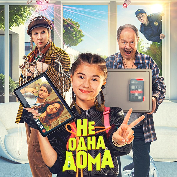 Не одна дома