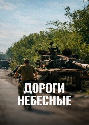 Дороги небесные