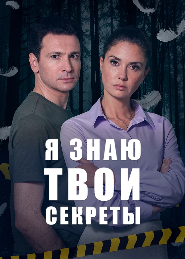 Я знаю твои секреты
