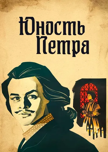 Юность Петра