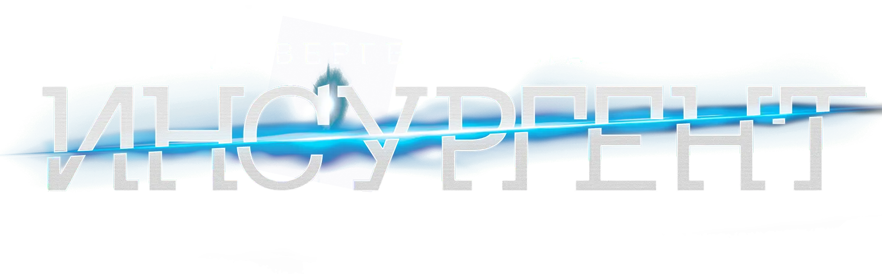 Дивергент, глава 2: Инсургент