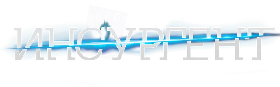 Дивергент, глава 2: Инсургент