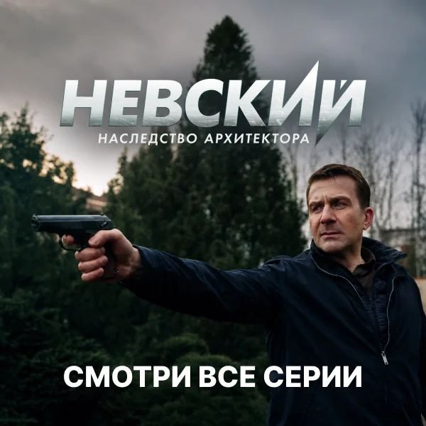 Невский
