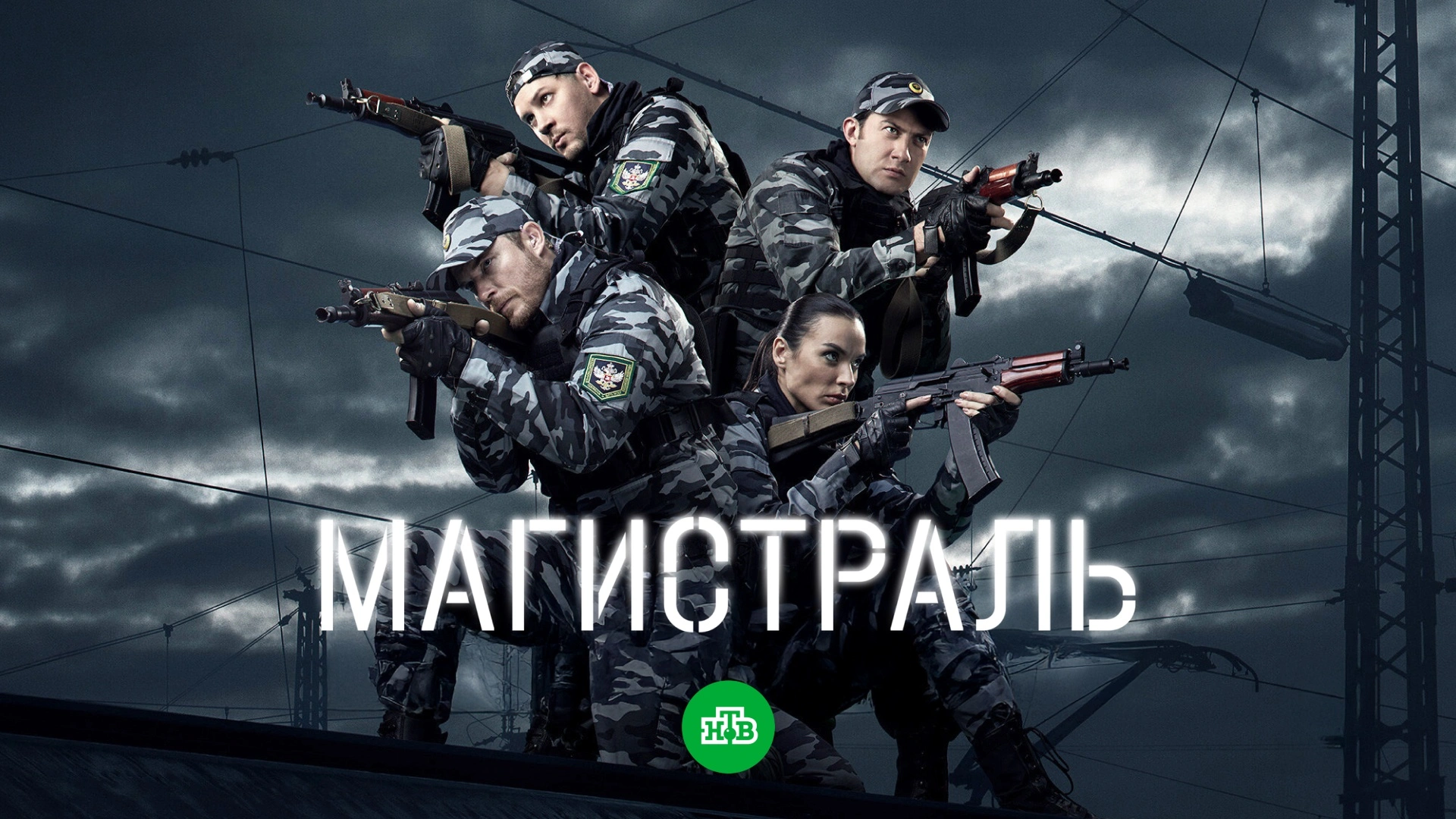 Магистраль