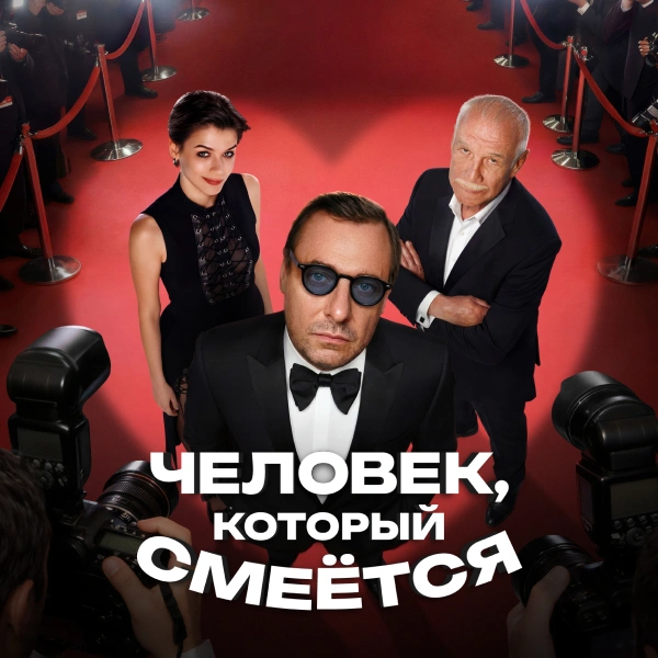 Человек, который смеётся