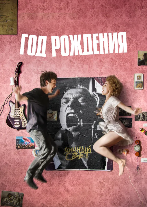 Год рождения