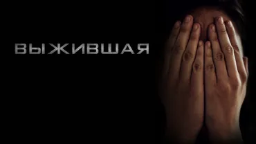 Выжившая (2023)