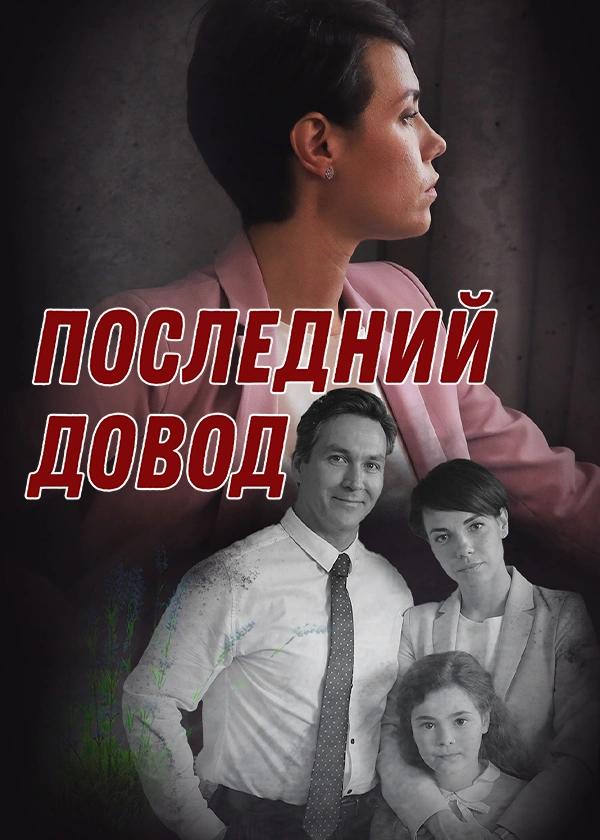 Последний довод