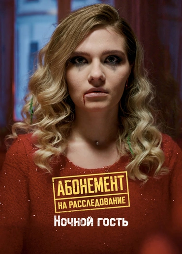 Абонемент на расследование. Ночной гость