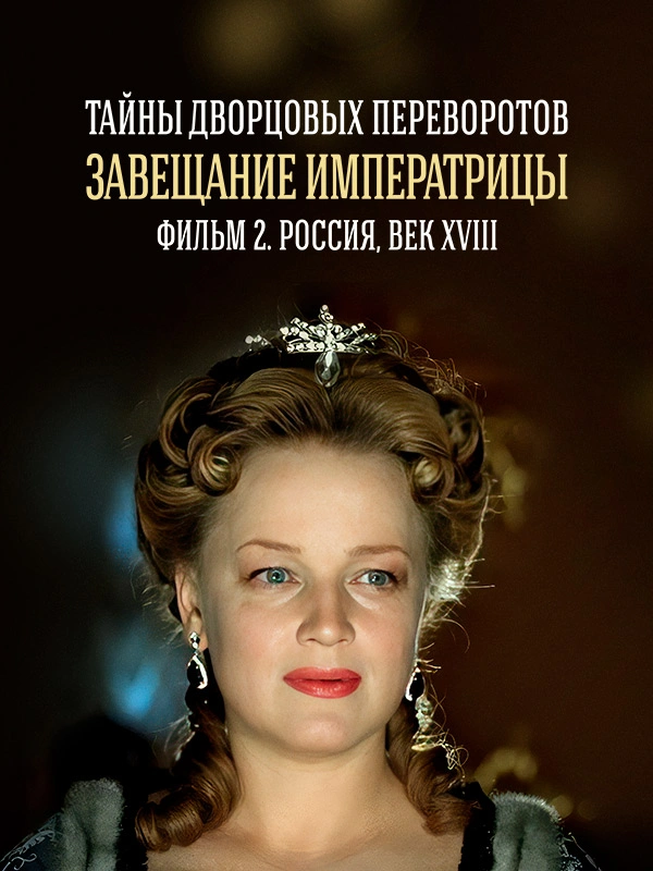 Тайны дворцовых переворотов. Часть 2