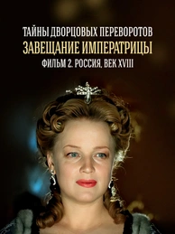 Тайны дворцовых переворотов. Часть 2