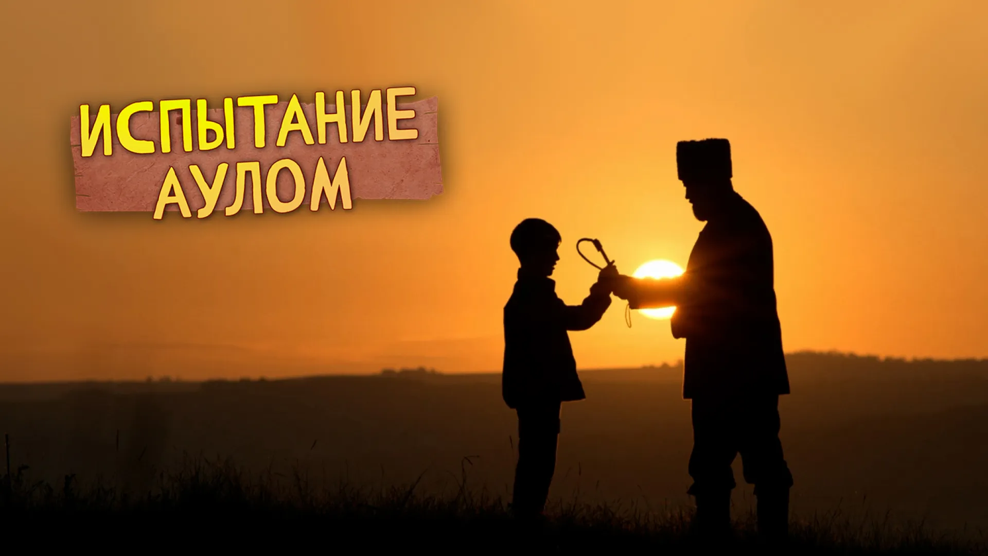 Испытание аулом