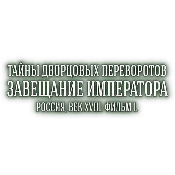 Тайны дворцовых переворотов. Часть 1