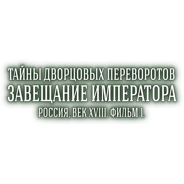 Тайны дворцовых переворотов. Часть 1