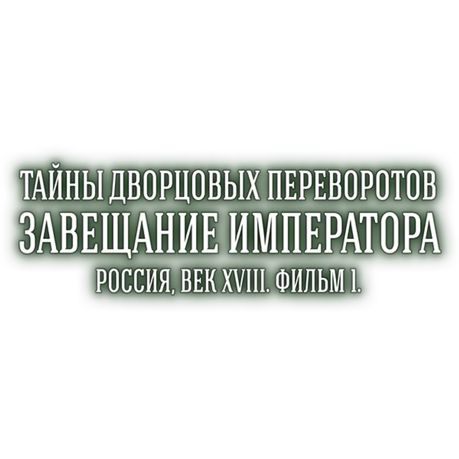 Тайны дворцовых переворотов. Часть 1