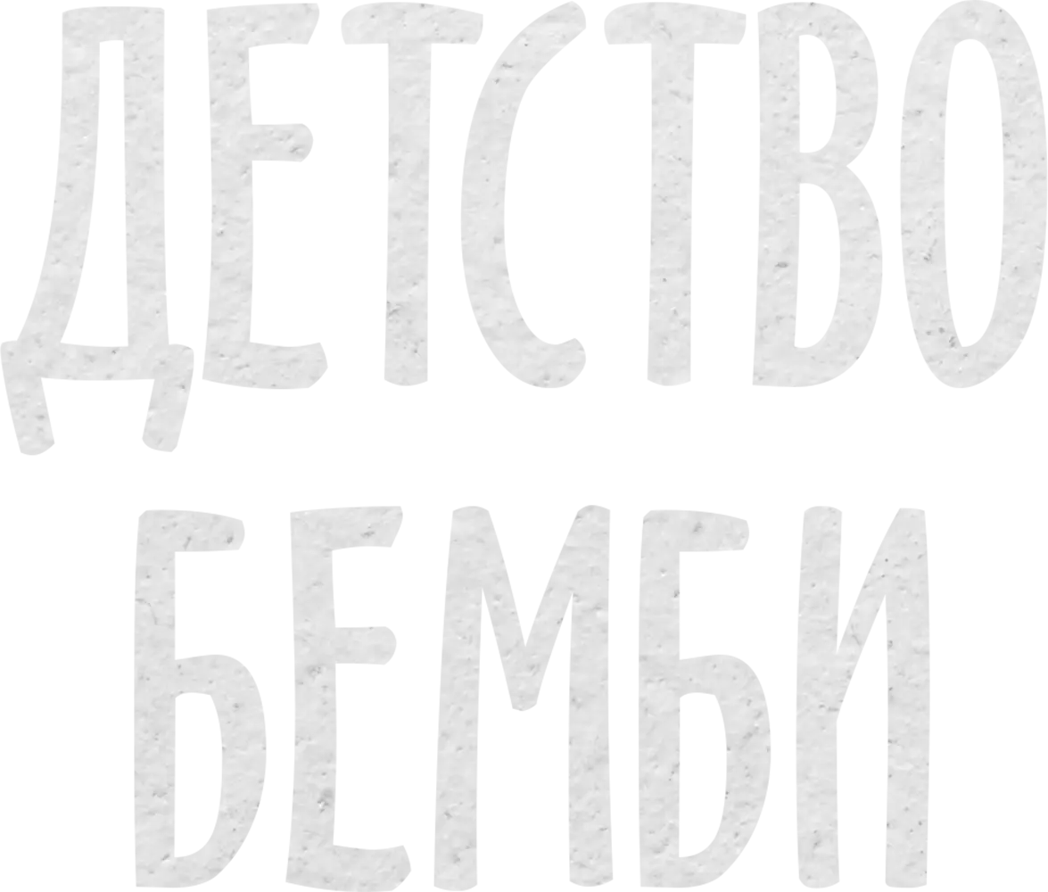 Детство Бемби