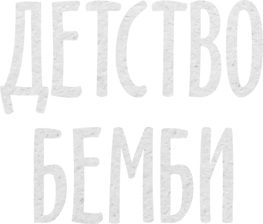 Детство Бемби
