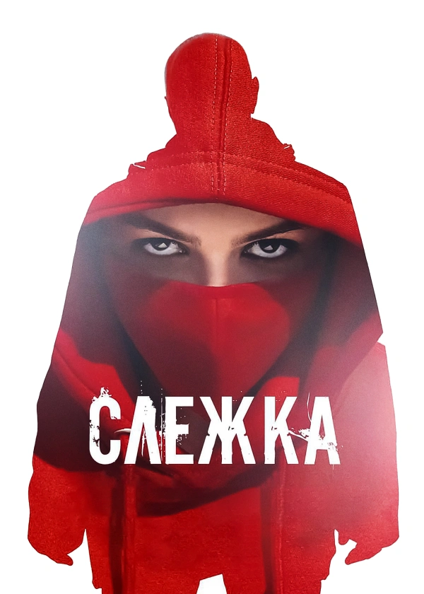 Слежка (2023)