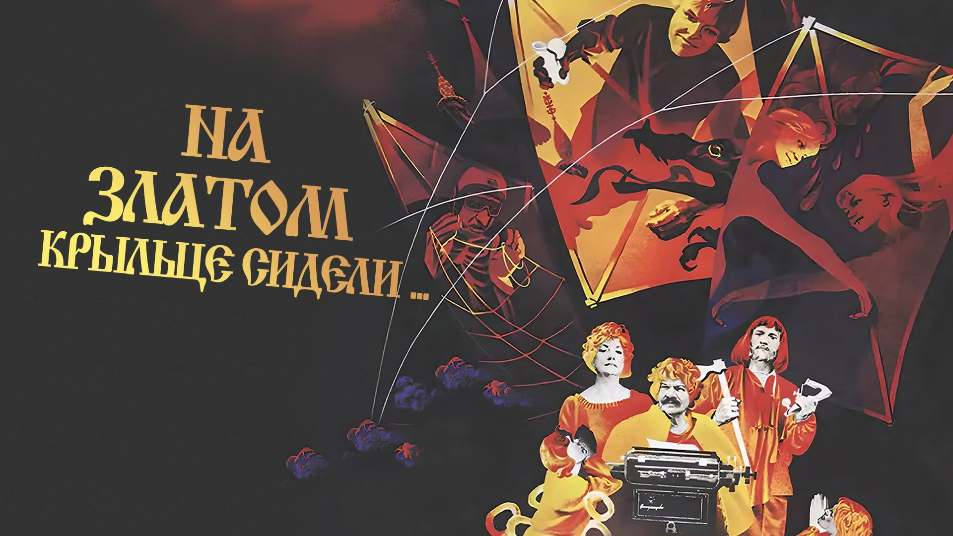На златом крыльце сидели...