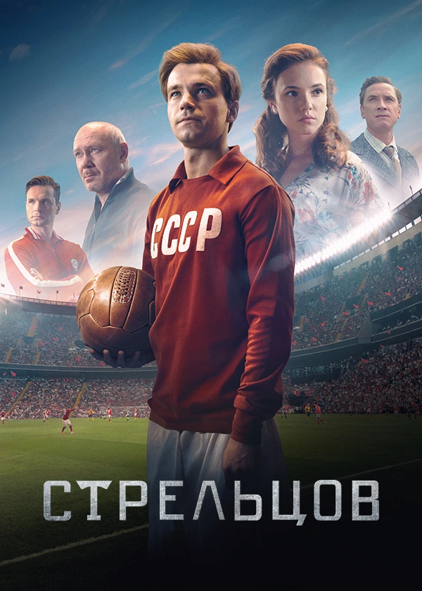 Стрельцов