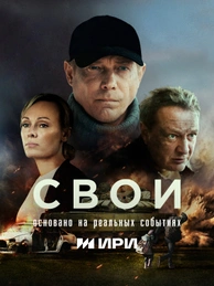 Свои