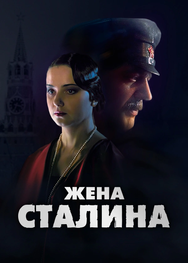 Жена Сталина
