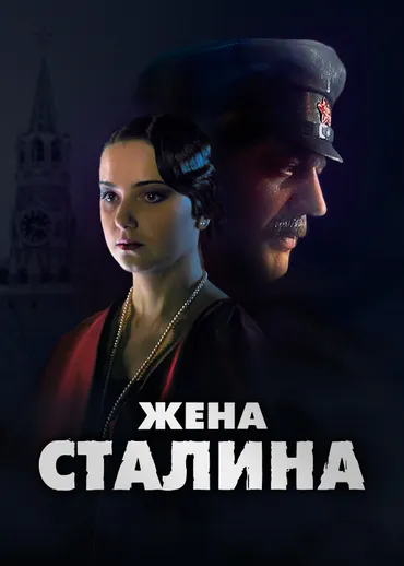 Жена Сталина