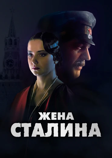 Жена Сталина