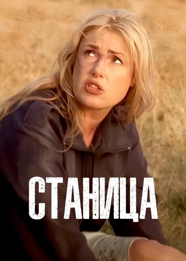 Станица