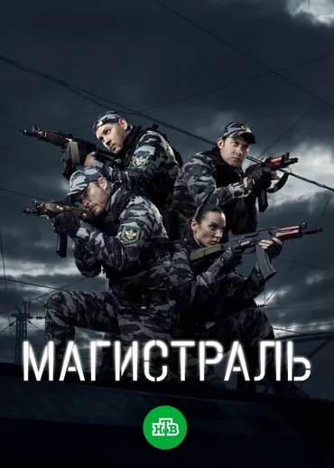 Магистраль