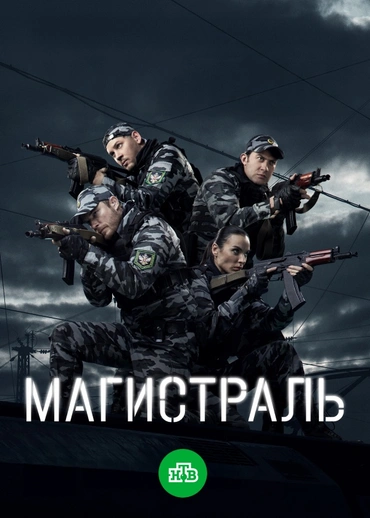 Магистраль