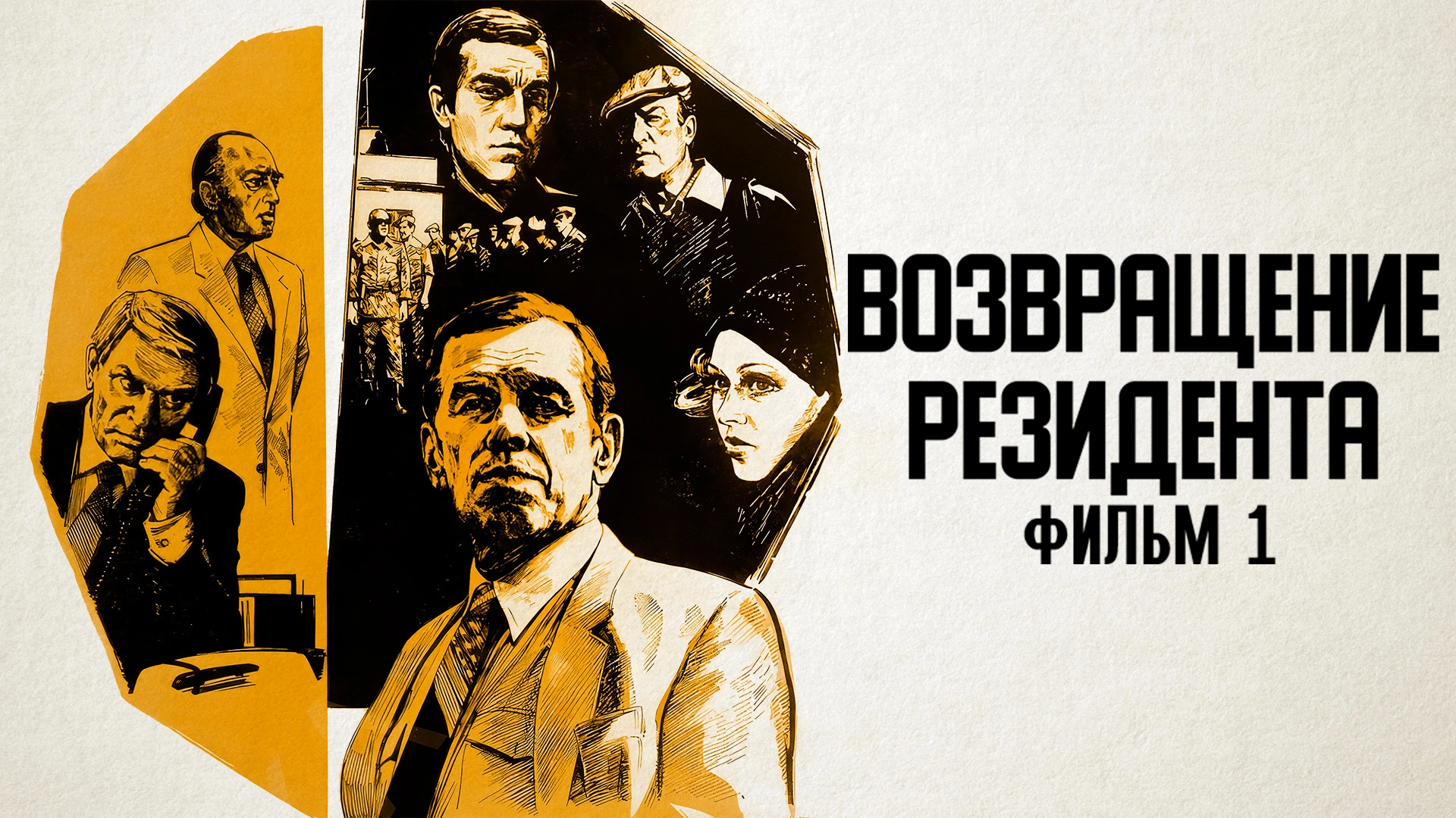 Возвращение резидента. Фильм 1