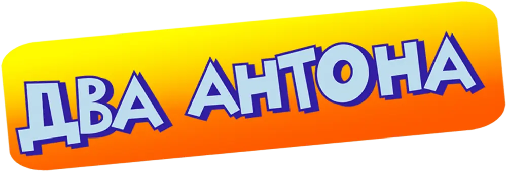 Два Антона