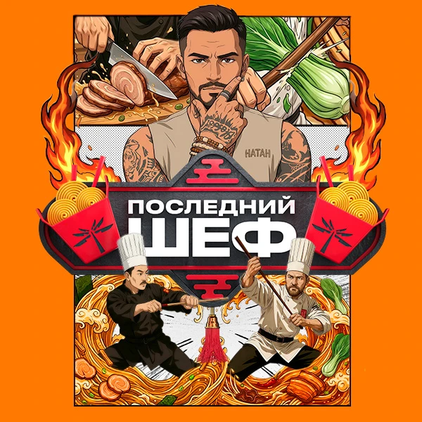 Последний шеф