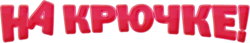 На крючке! (2010)