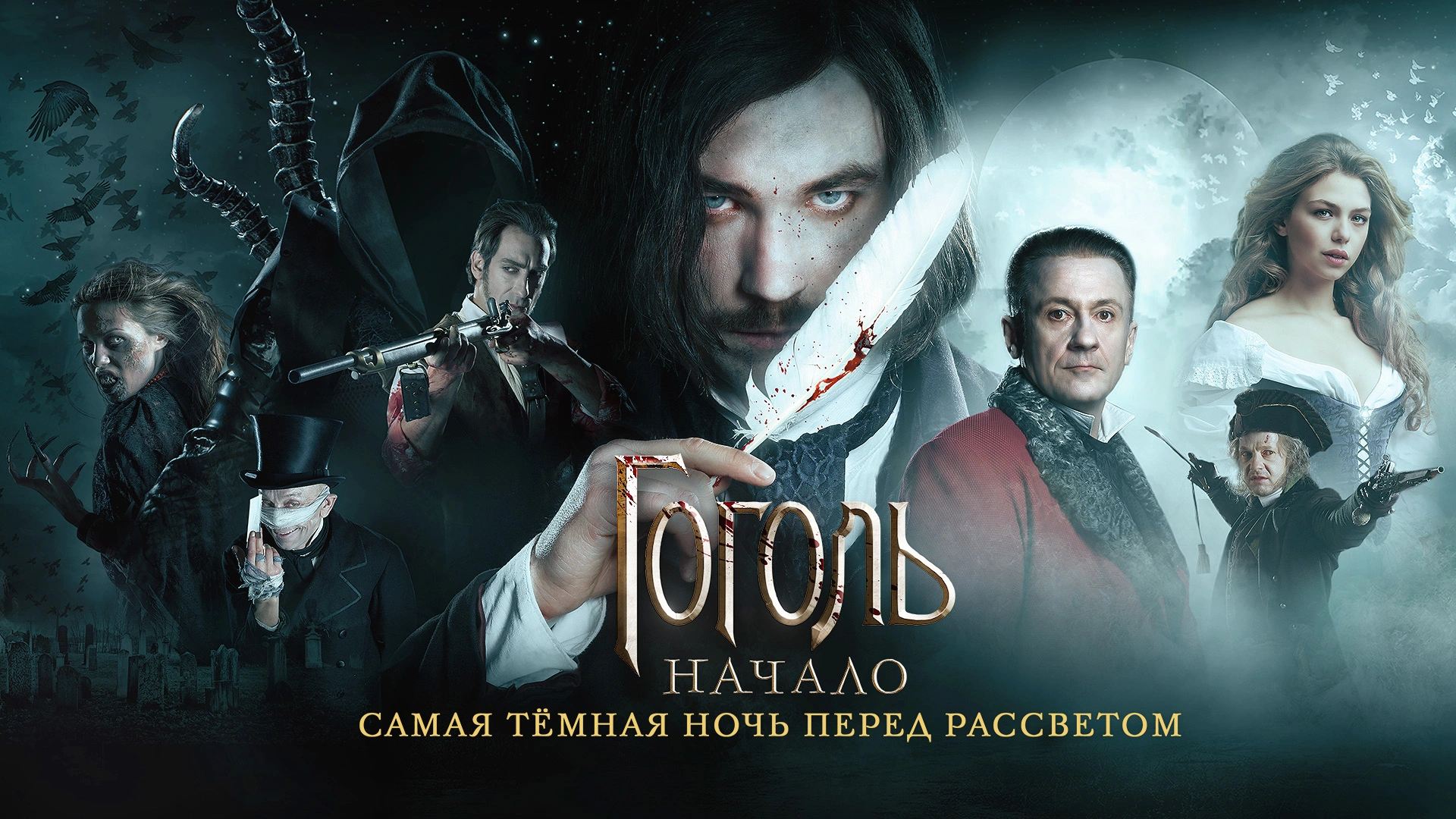 Гоголь. Начало