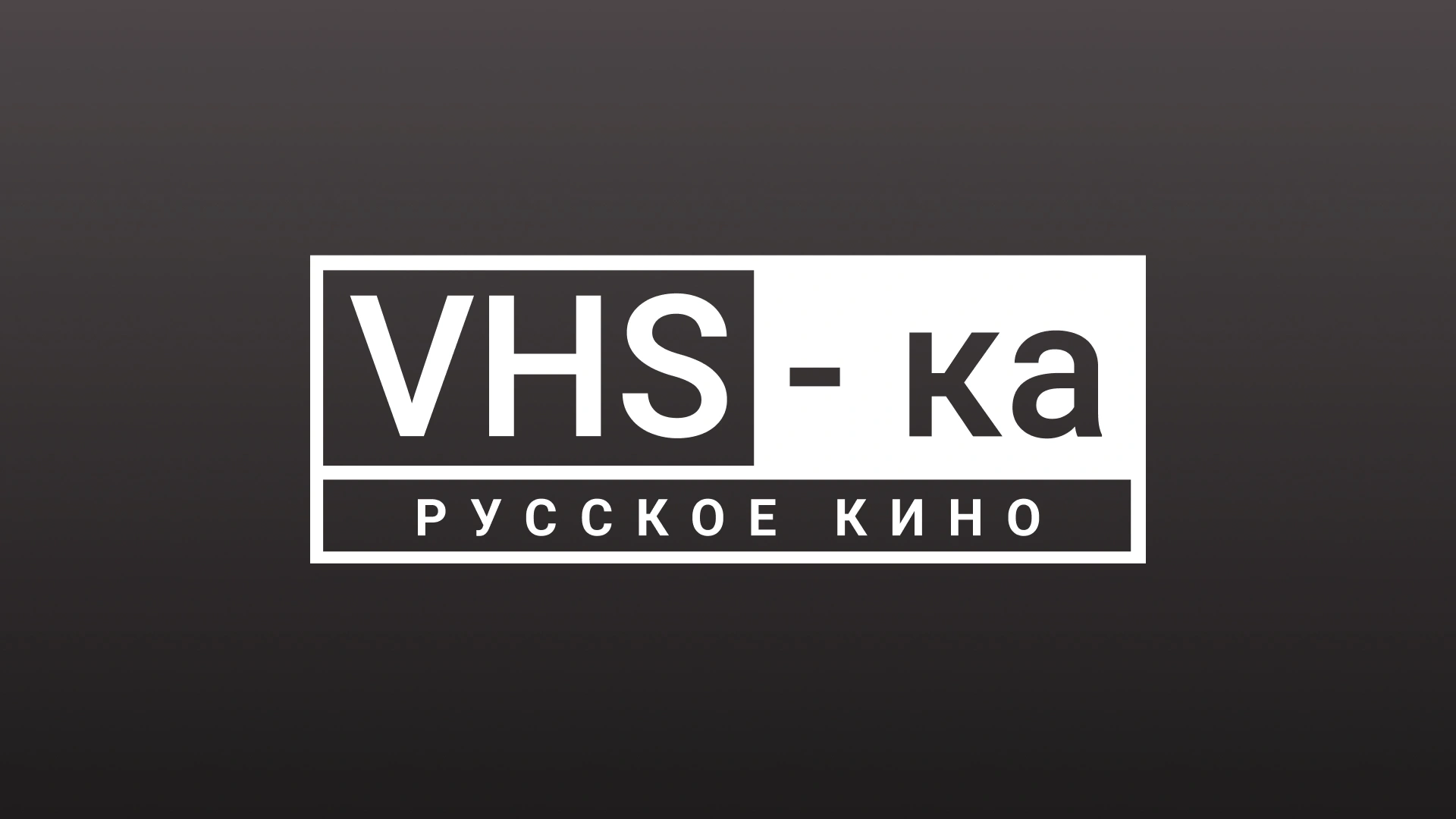 VHS-ка – русское кино