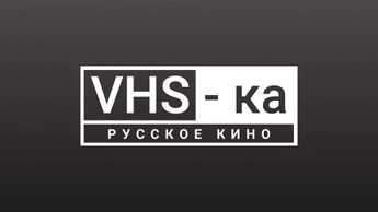 VHS-ка – русское кино