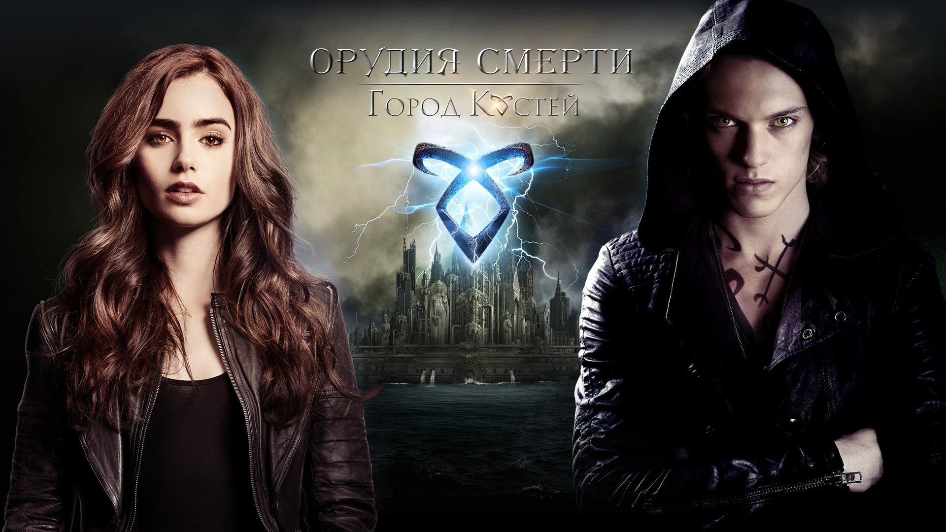 Орудия смерти: Город костей